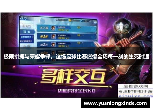 极限拼搏与荣耀争锋，这场足球比赛燃爆全场每一刻的生死时速
