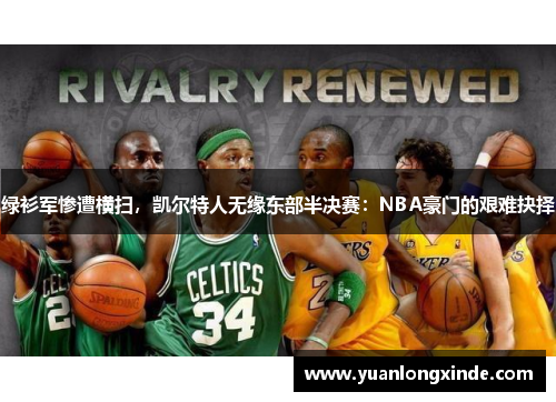 绿衫军惨遭横扫，凯尔特人无缘东部半决赛：NBA豪门的艰难抉择