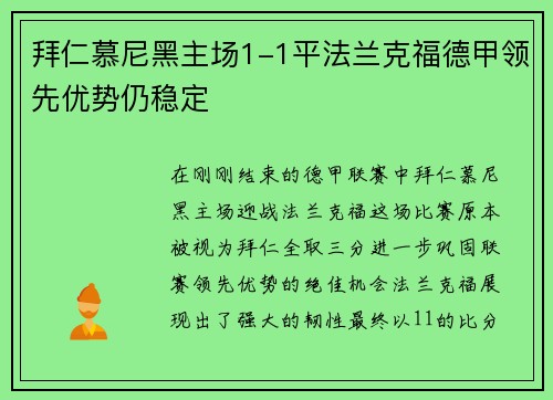 拜仁慕尼黑主场1-1平法兰克福德甲领先优势仍稳定