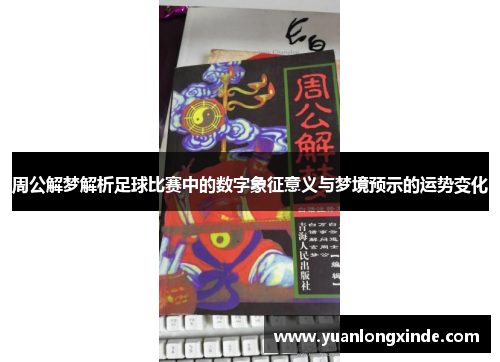 周公解梦解析足球比赛中的数字象征意义与梦境预示的运势变化
