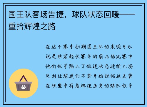 国王队客场告捷，球队状态回暖——重拾辉煌之路