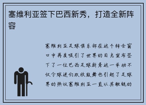 塞维利亚签下巴西新秀，打造全新阵容