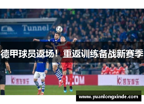德甲球员返场！重返训练备战新赛季