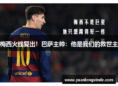 梅西火线复出！巴萨主帅：他是我们的救世主