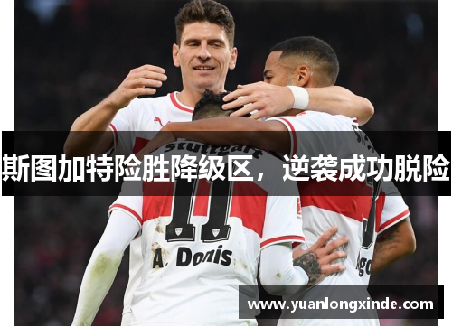 斯图加特险胜降级区，逆袭成功脱险