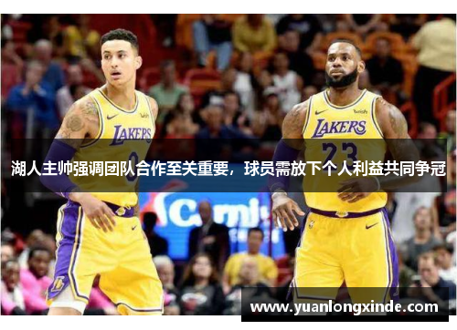 湖人主帅强调团队合作至关重要，球员需放下个人利益共同争冠