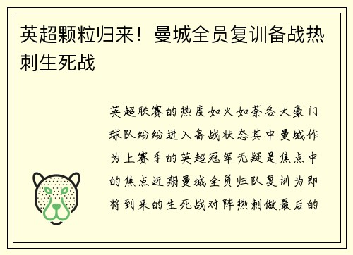 英超颗粒归来！曼城全员复训备战热刺生死战