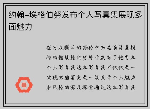 约翰-埃格伯努发布个人写真集展现多面魅力