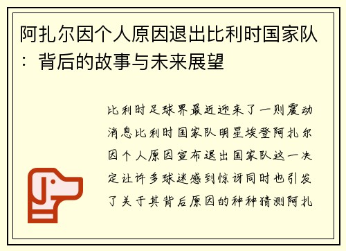 阿扎尔因个人原因退出比利时国家队：背后的故事与未来展望