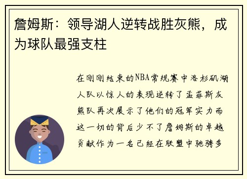 詹姆斯：领导湖人逆转战胜灰熊，成为球队最强支柱