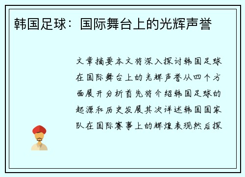 韩国足球：国际舞台上的光辉声誉