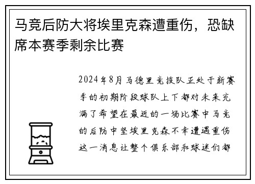 马竞后防大将埃里克森遭重伤，恐缺席本赛季剩余比赛