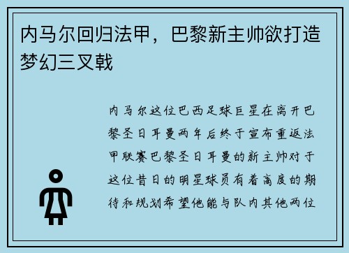内马尔回归法甲，巴黎新主帅欲打造梦幻三叉戟
