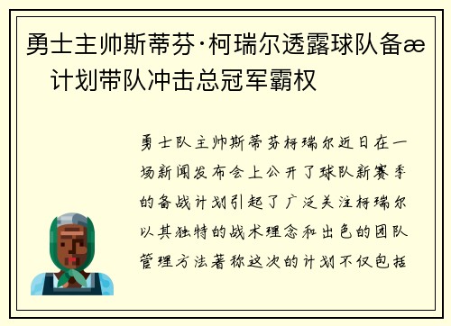 勇士主帅斯蒂芬·柯瑞尔透露球队备战计划带队冲击总冠军霸权