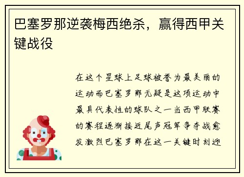 巴塞罗那逆袭梅西绝杀，赢得西甲关键战役