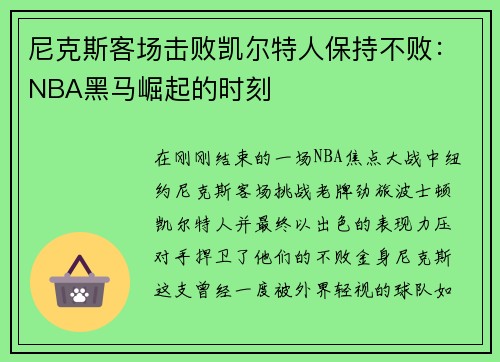 尼克斯客场击败凯尔特人保持不败：NBA黑马崛起的时刻