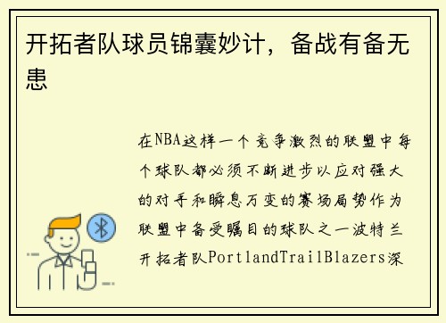 开拓者队球员锦囊妙计，备战有备无患