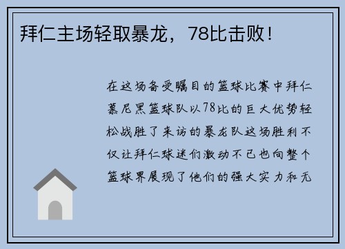 拜仁主场轻取暴龙，78比击败！