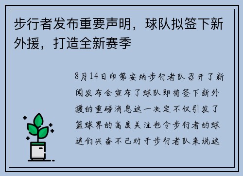 步行者发布重要声明，球队拟签下新外援，打造全新赛季