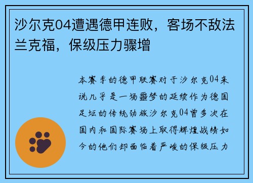 沙尔克04遭遇德甲连败，客场不敌法兰克福，保级压力骤增