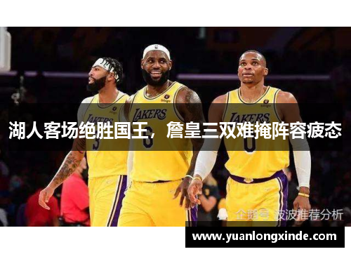 湖人客场绝胜国王，詹皇三双难掩阵容疲态