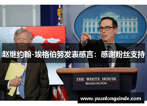 赵继约翰-埃格伯努发表感言：感谢粉丝支持