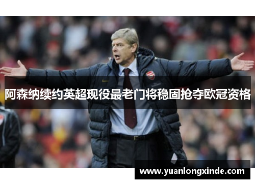 阿森纳续约英超现役最老门将稳固抢夺欧冠资格