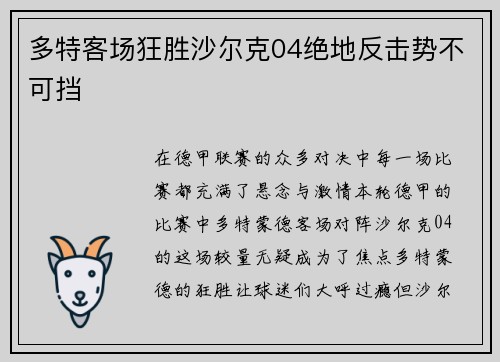 多特客场狂胜沙尔克04绝地反击势不可挡