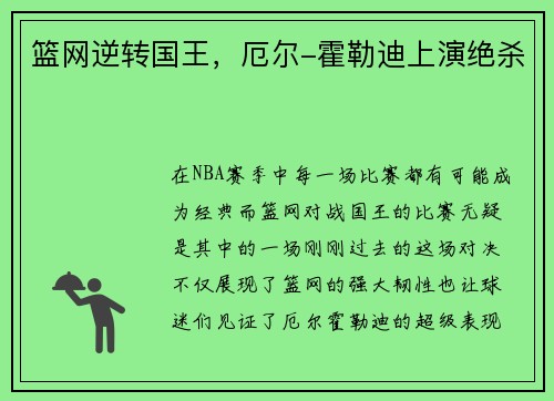 篮网逆转国王，厄尔-霍勒迪上演绝杀