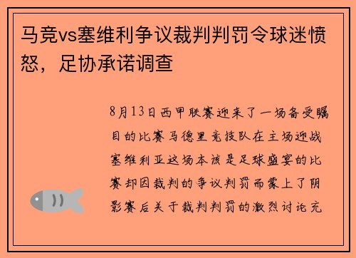 马竞vs塞维利争议裁判判罚令球迷愤怒，足协承诺调查