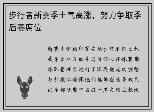 步行者新赛季士气高涨，努力争取季后赛席位