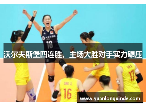 沃尔夫斯堡四连胜，主场大胜对手实力碾压