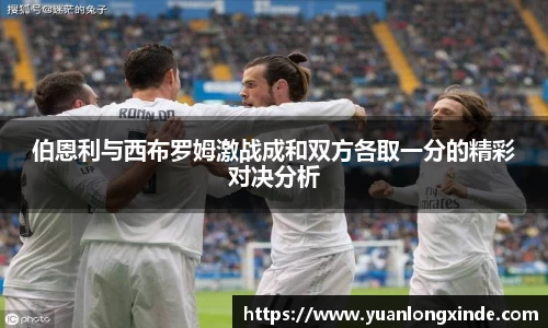 伯恩利与西布罗姆激战成和双方各取一分的精彩对决分析