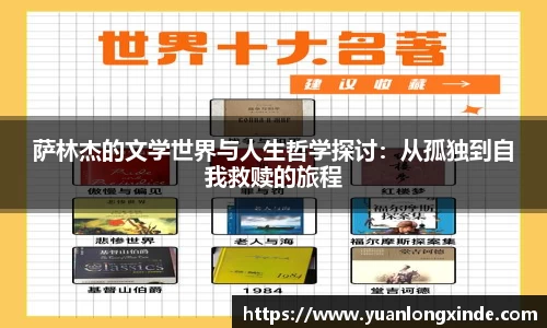 萨林杰的文学世界与人生哲学探讨：从孤独到自我救赎的旅程