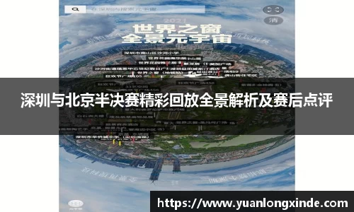 深圳与北京半决赛精彩回放全景解析及赛后点评