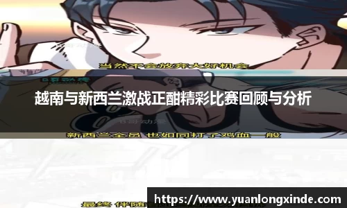 越南与新西兰激战正酣精彩比赛回顾与分析