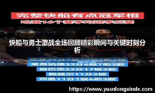 快船与勇士激战全场回顾精彩瞬间与关键时刻分析