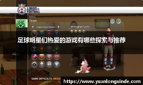 足球明星们热爱的游戏有哪些探索与推荐