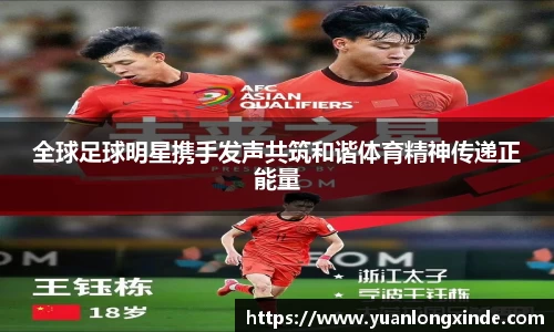 全球足球明星携手发声共筑和谐体育精神传递正能量